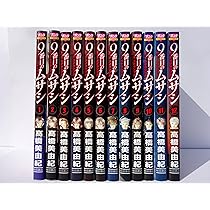 全巻初版 9番目のムサシ 5シリーズ 71冊 全巻セット 高橋美由紀 9番目のムサシ ミッション・ブルー コミック 全8巻完結セット